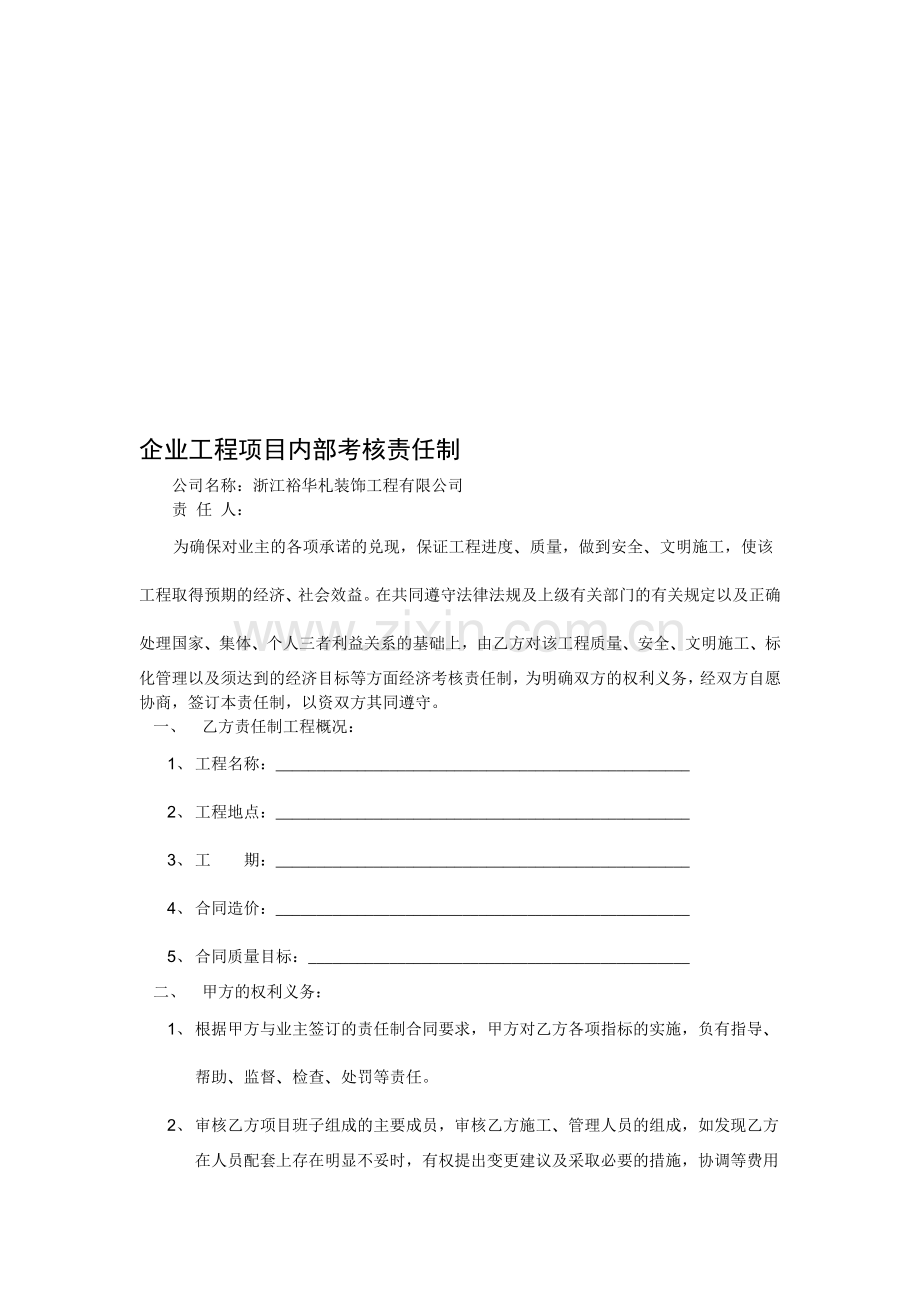 企业工程项目内部考核责任制..doc_第1页