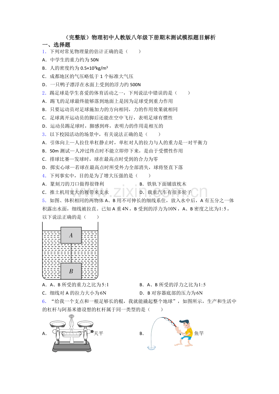 物理初中人教版八年级下册期末测试模拟题目解析.doc_第1页