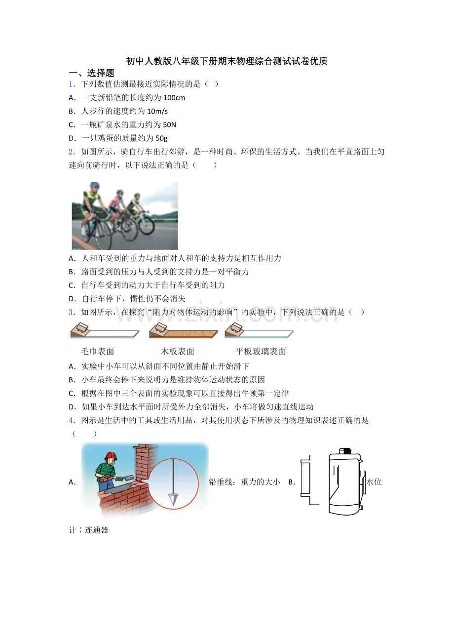 初中人教版八年级下册期末物理综合测试试卷优质.doc_第1页