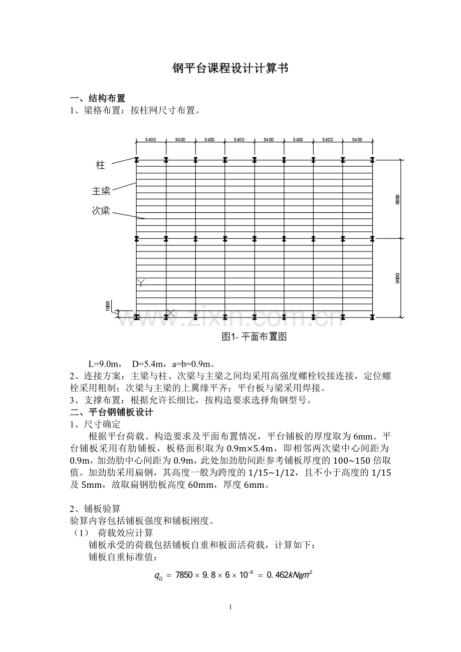 平台钢结构计算书.doc_第1页