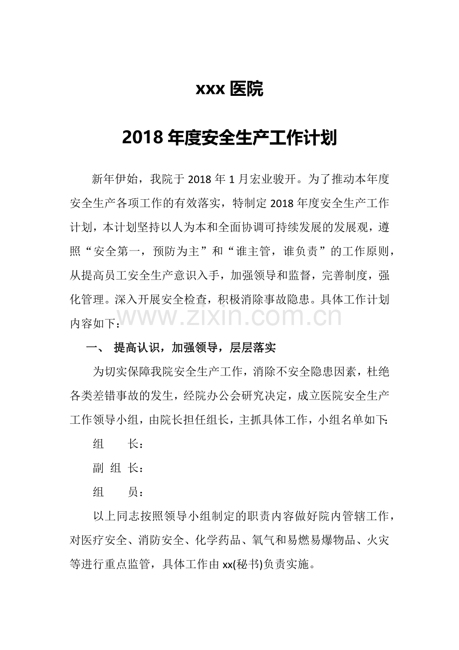 医院年度安全生产工作计划.docx_第1页