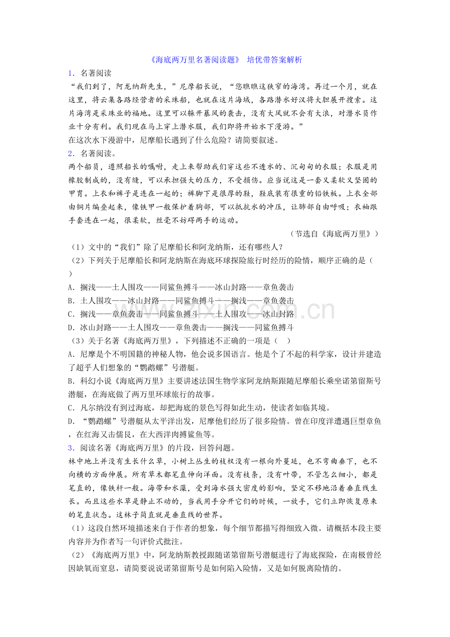 《海底两万里名著阅读题》-培优带答案解析.doc_第1页