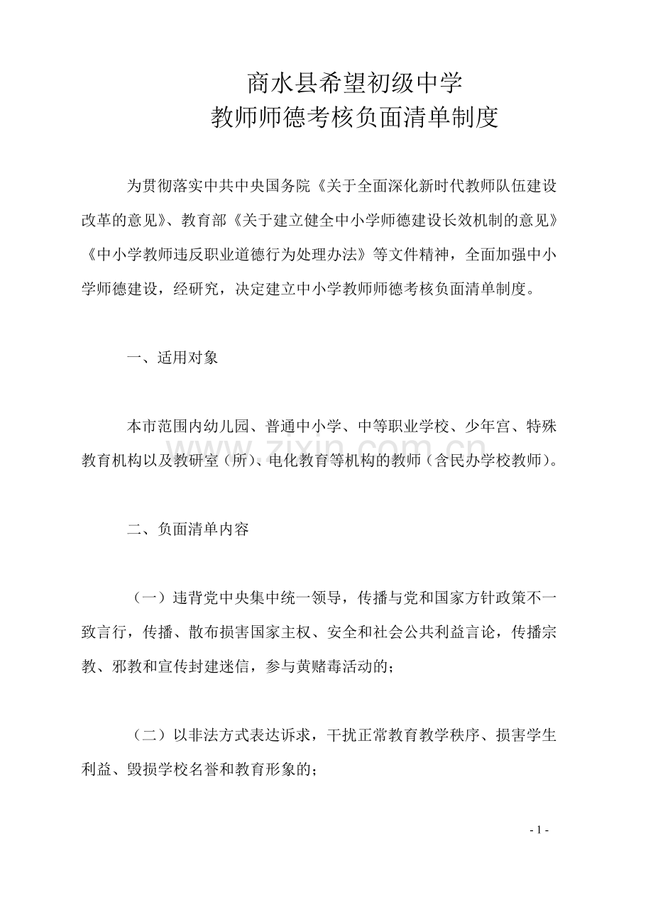 师德考核负面清单制度.docx_第1页