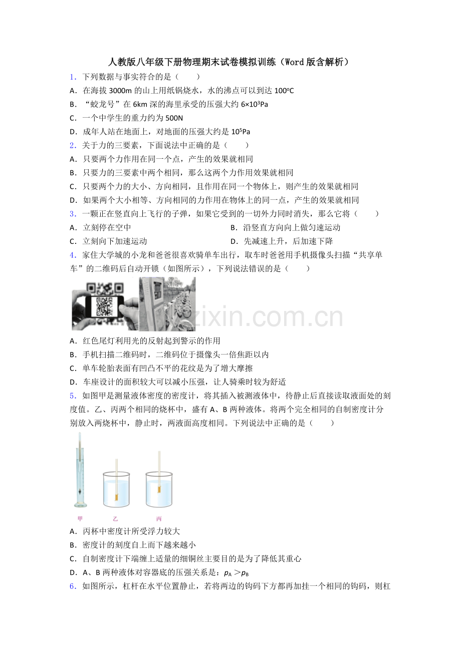 人教版八年级下册物理期末试卷模拟训练(Word版含解析).doc_第1页