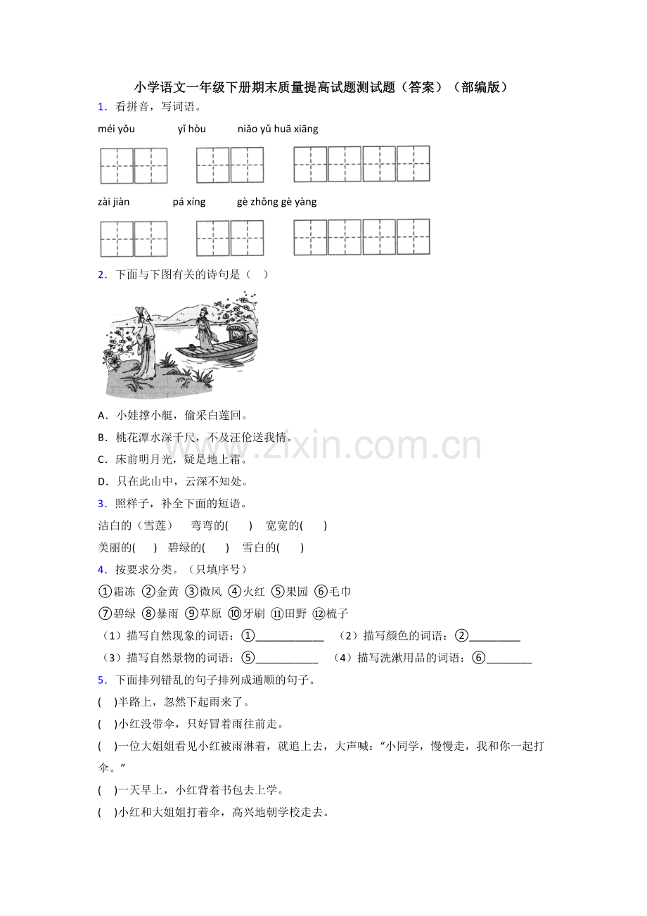 小学语文一年级下册期末质量提高试题测试题(答案)(部编版).doc_第1页