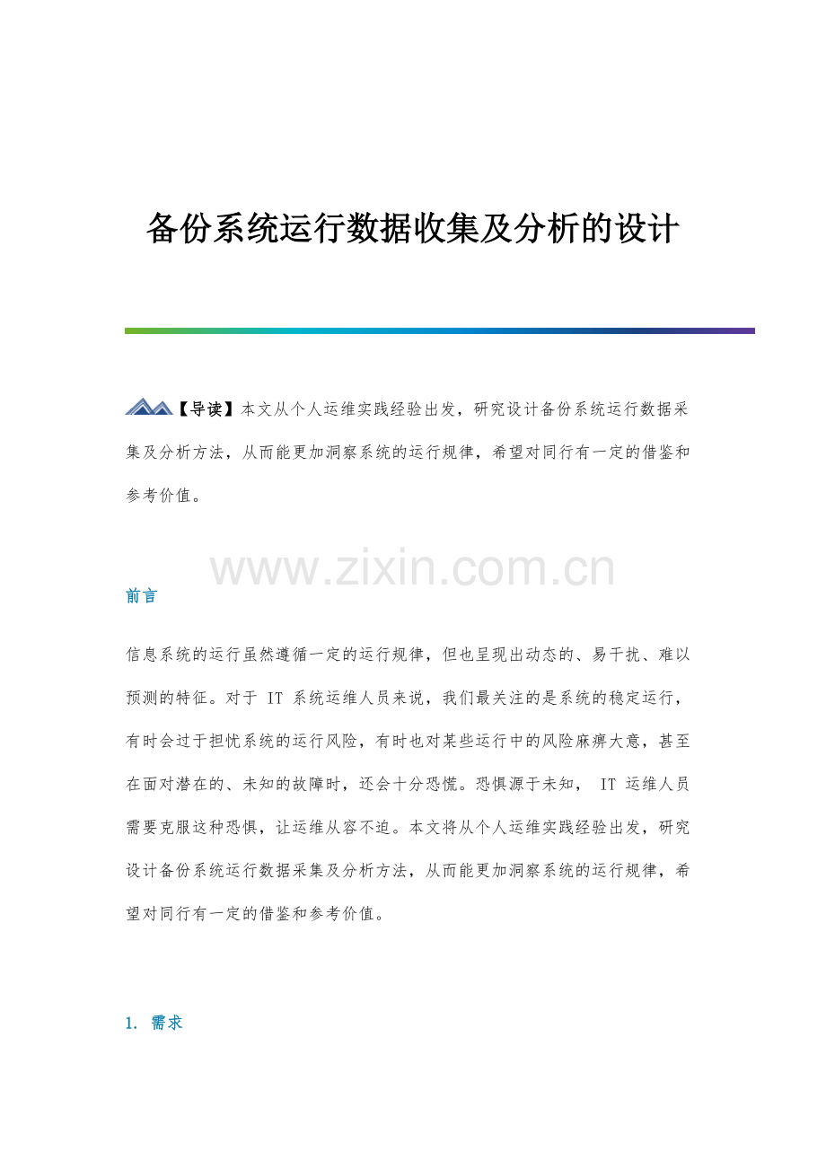 备份系统运行数据收集及分析的设计.docx_第1页