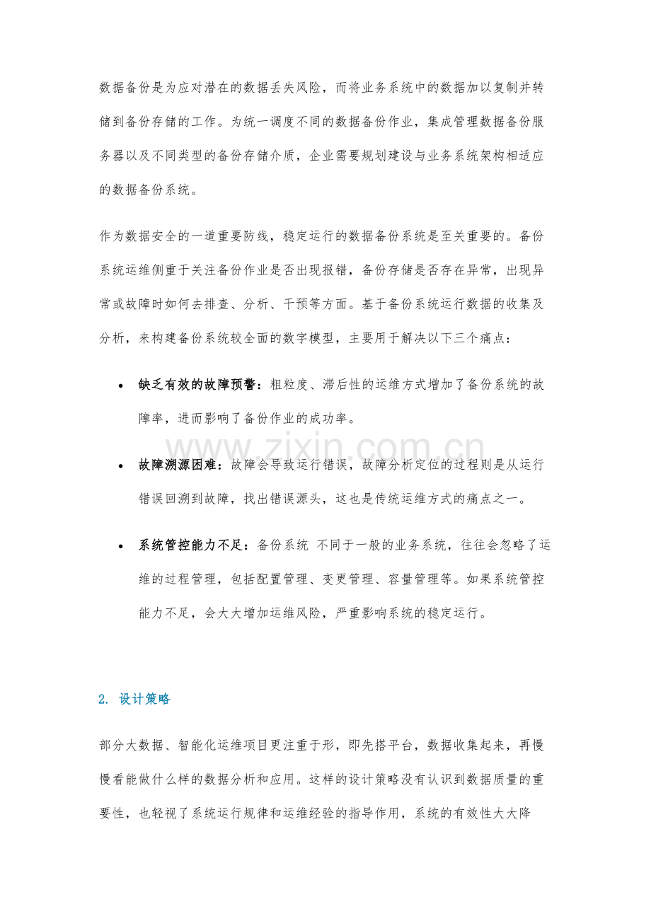 备份系统运行数据收集及分析的设计.docx_第2页