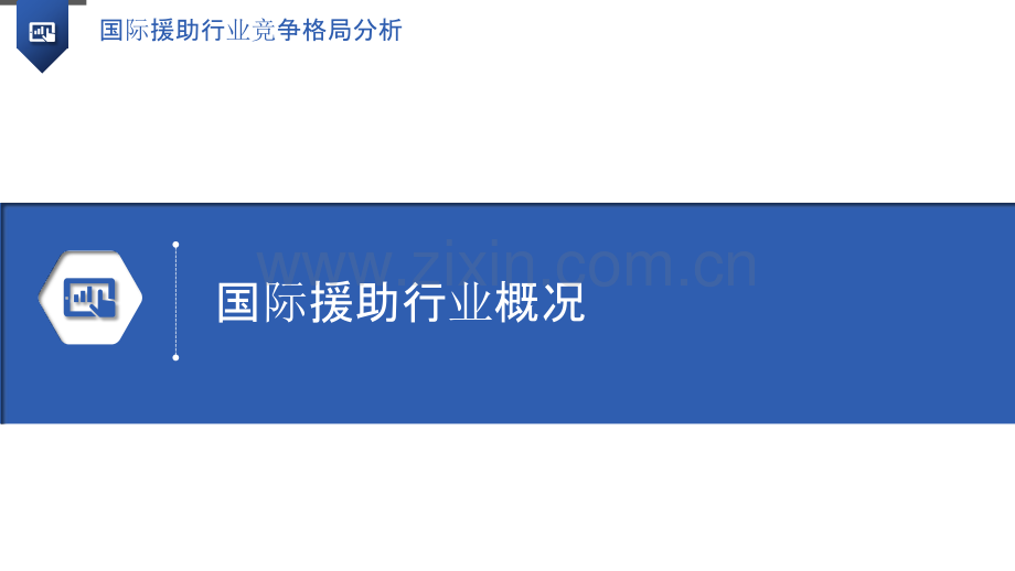 国际援助行业竞争格局分析.pptx_第3页