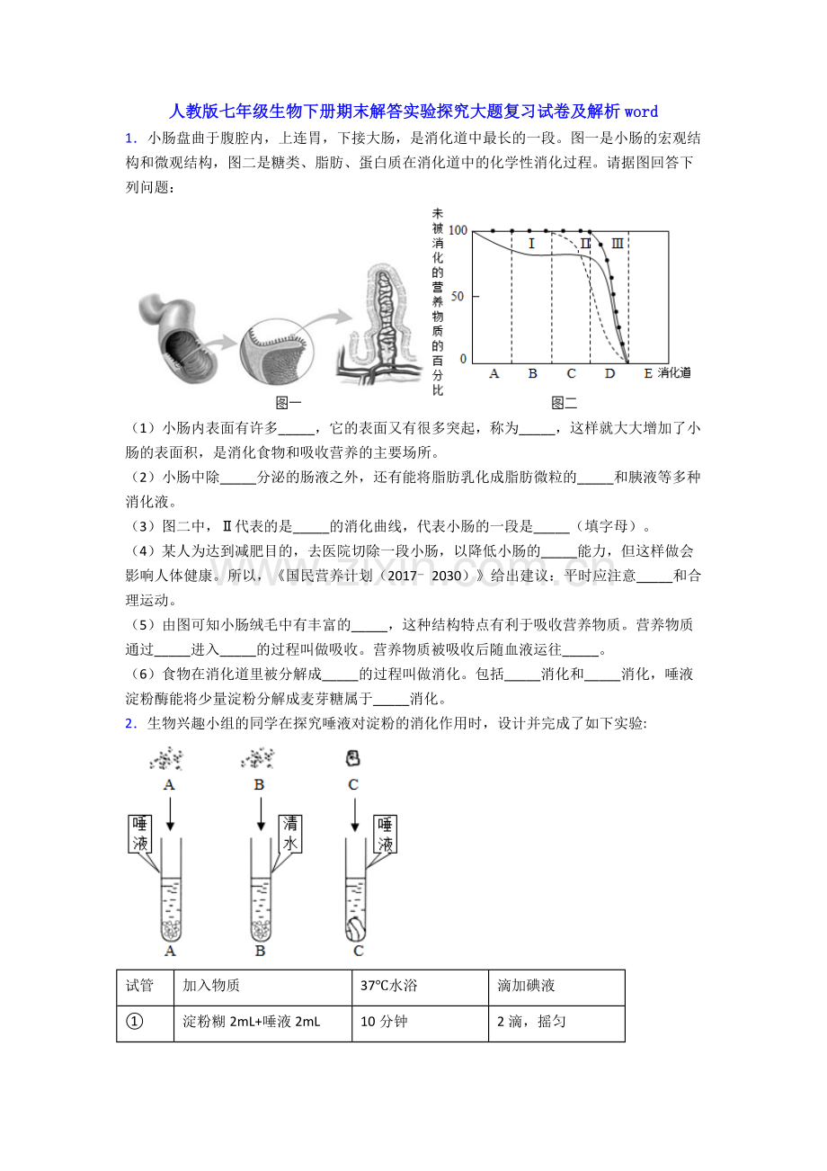 人教版七年级生物下册期末解答实验探究大题复习试卷及解析word.doc_第1页