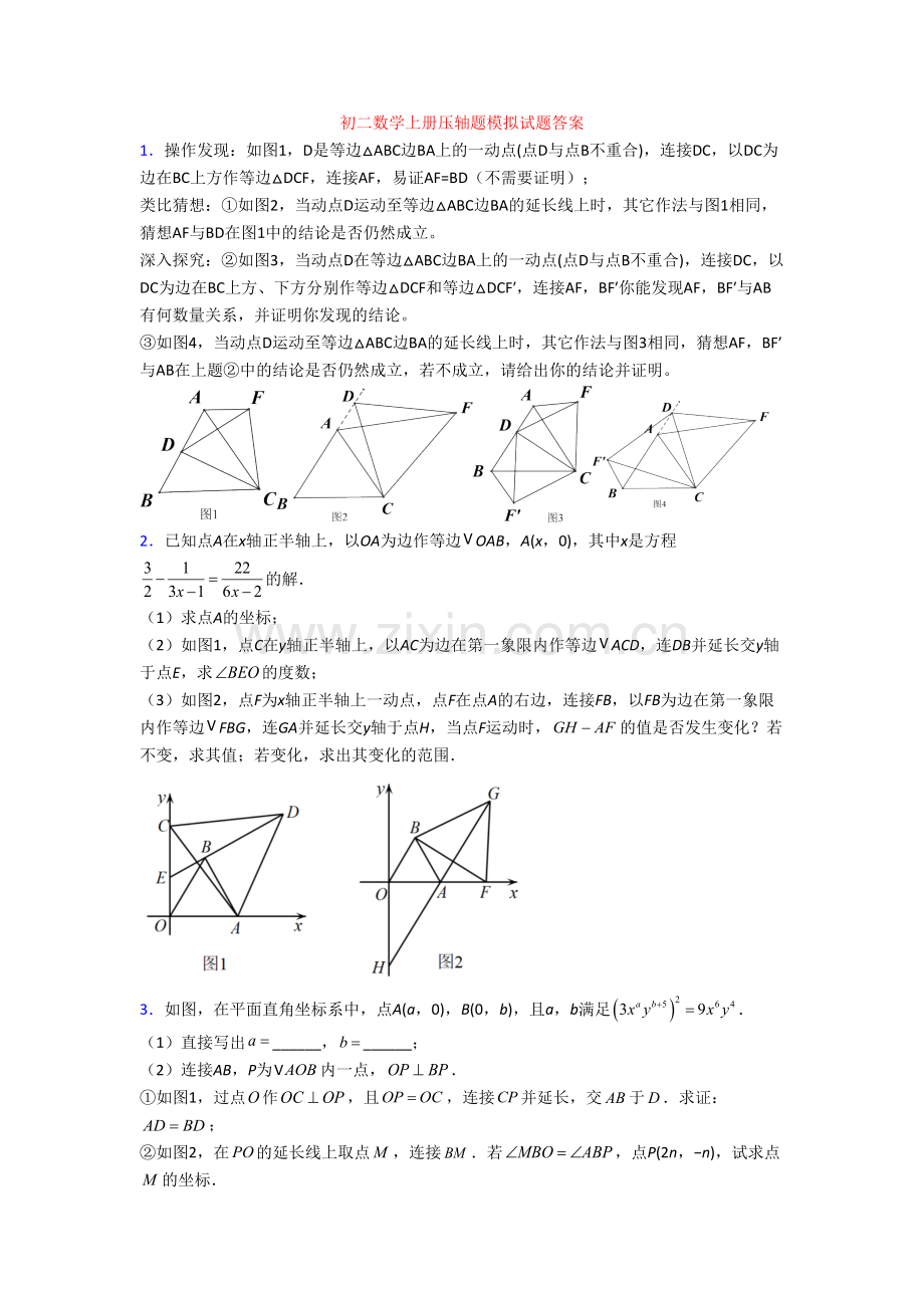 初二数学上册压轴题模拟试题答案.doc_第1页