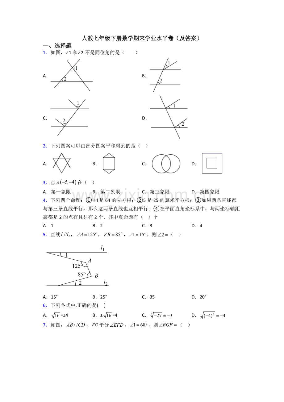 人教七年级下册数学期末学业水平卷(及答案).doc_第1页