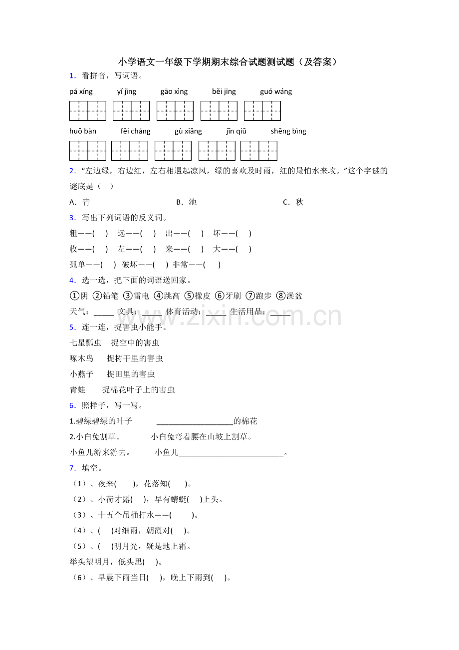 小学语文一年级下学期期末综合试题测试题(及答案).doc_第1页