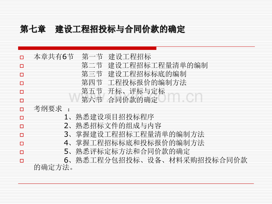 7章建设工程招投标与合同价款的确定.ppt_第1页