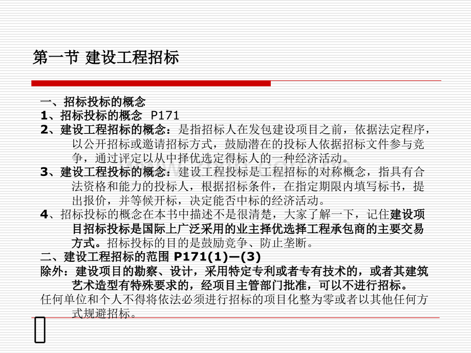 7章建设工程招投标与合同价款的确定.ppt_第2页