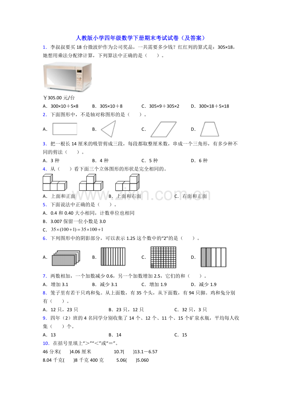 人教版小学四年级数学下册期末考试试卷(及答案).doc_第1页