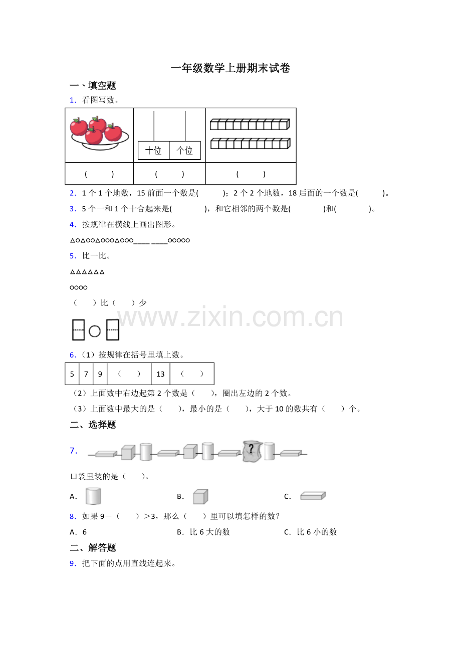 2023年小学一年级上册数学期末题(附答案)-(2).doc_第1页