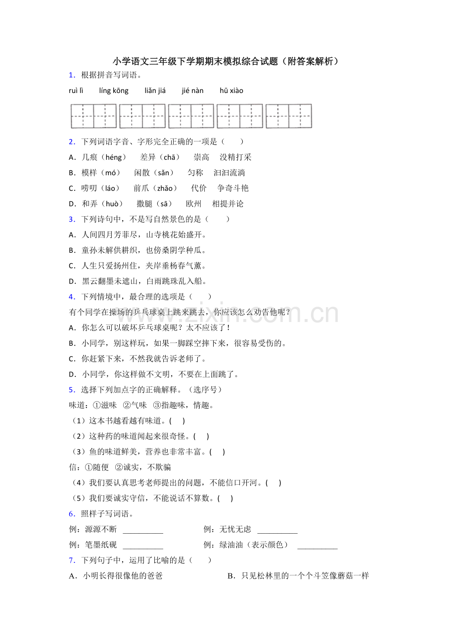 小学语文三年级下学期期末模拟综合试题(附答案解析).doc_第1页