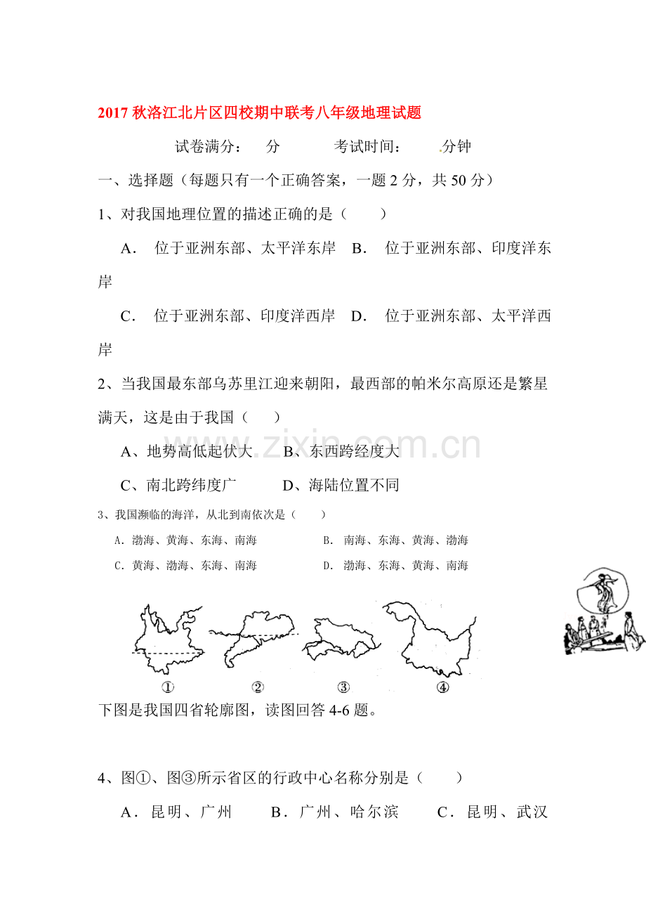 2017-2018学年八年级地理上学期期中检测卷6.doc_第1页