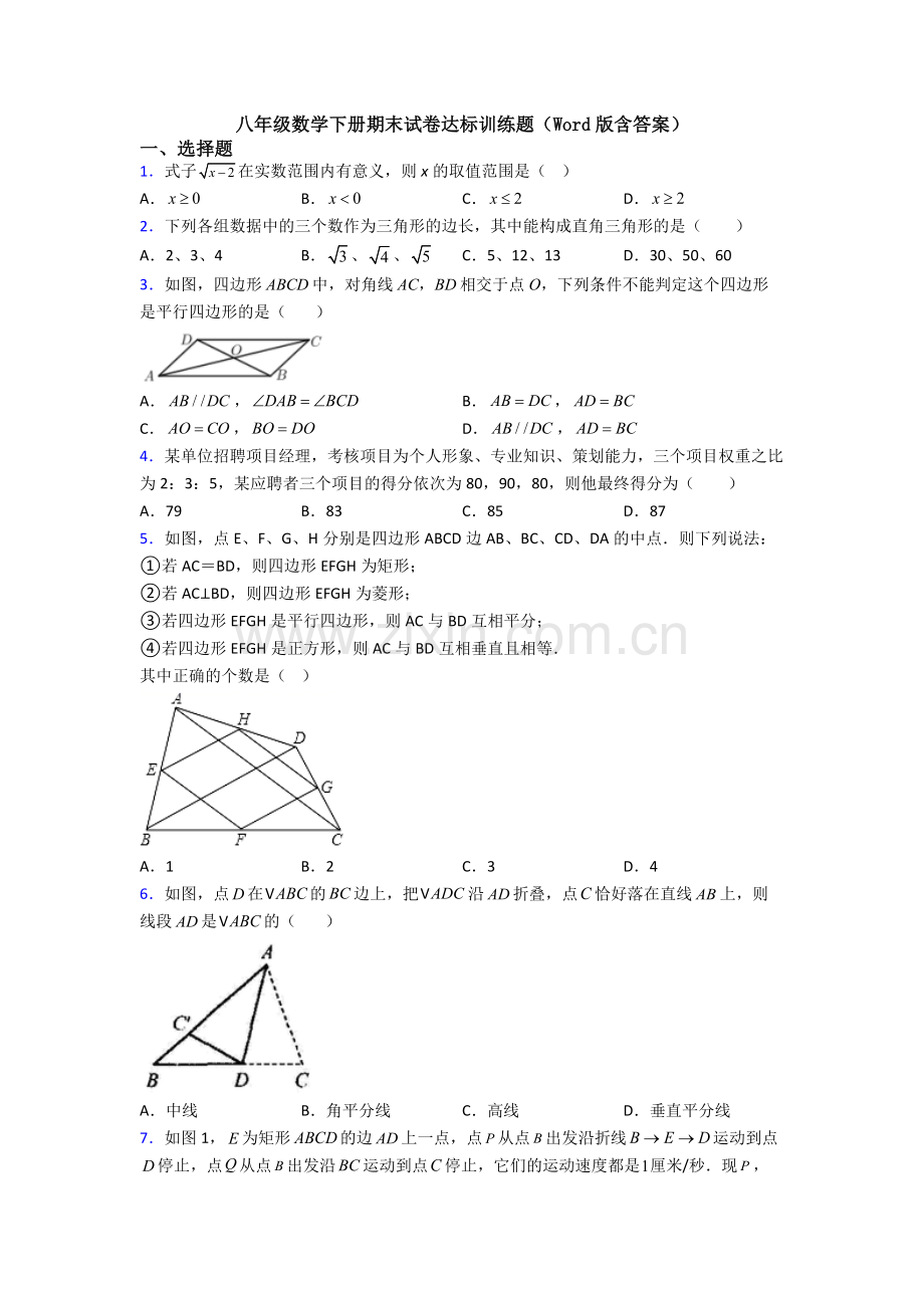 八年级数学下册期末试卷达标训练题(Word版含答案).doc_第1页