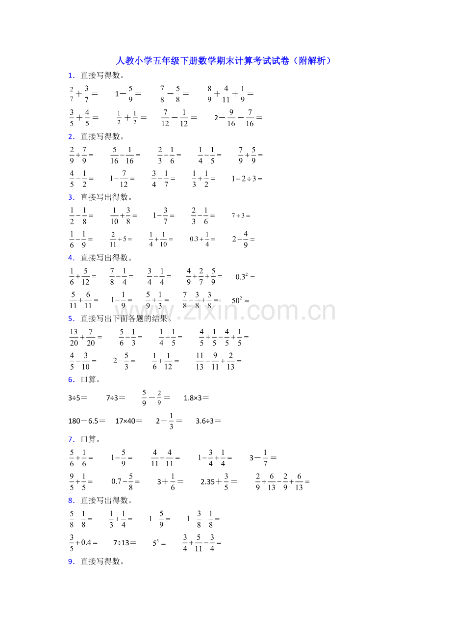 人教小学五年级下册数学期末计算考试试卷(附解析).doc_第1页