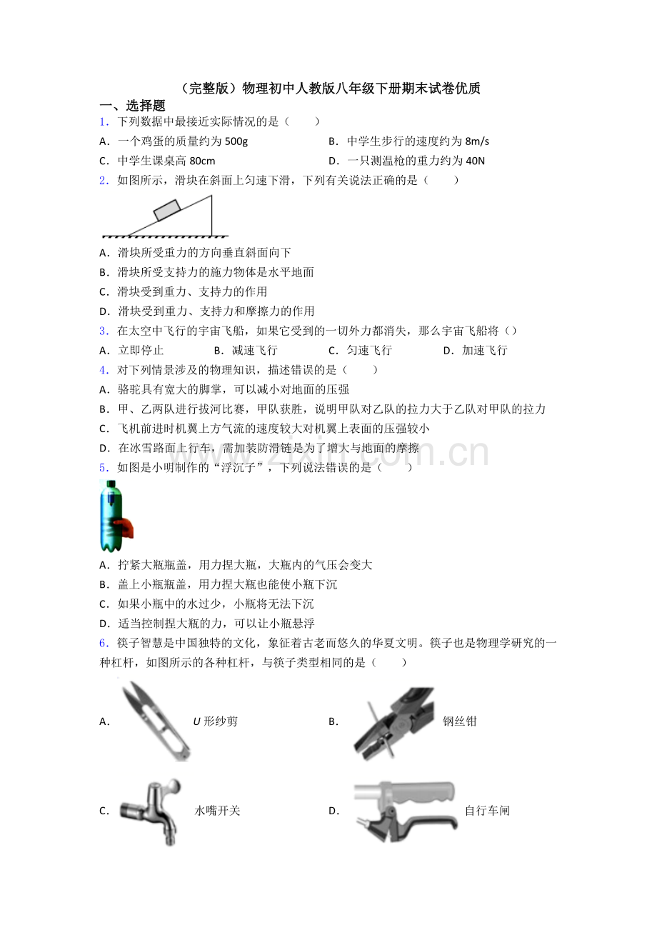 物理初中人教版八年级下册期末试卷优质.doc_第1页