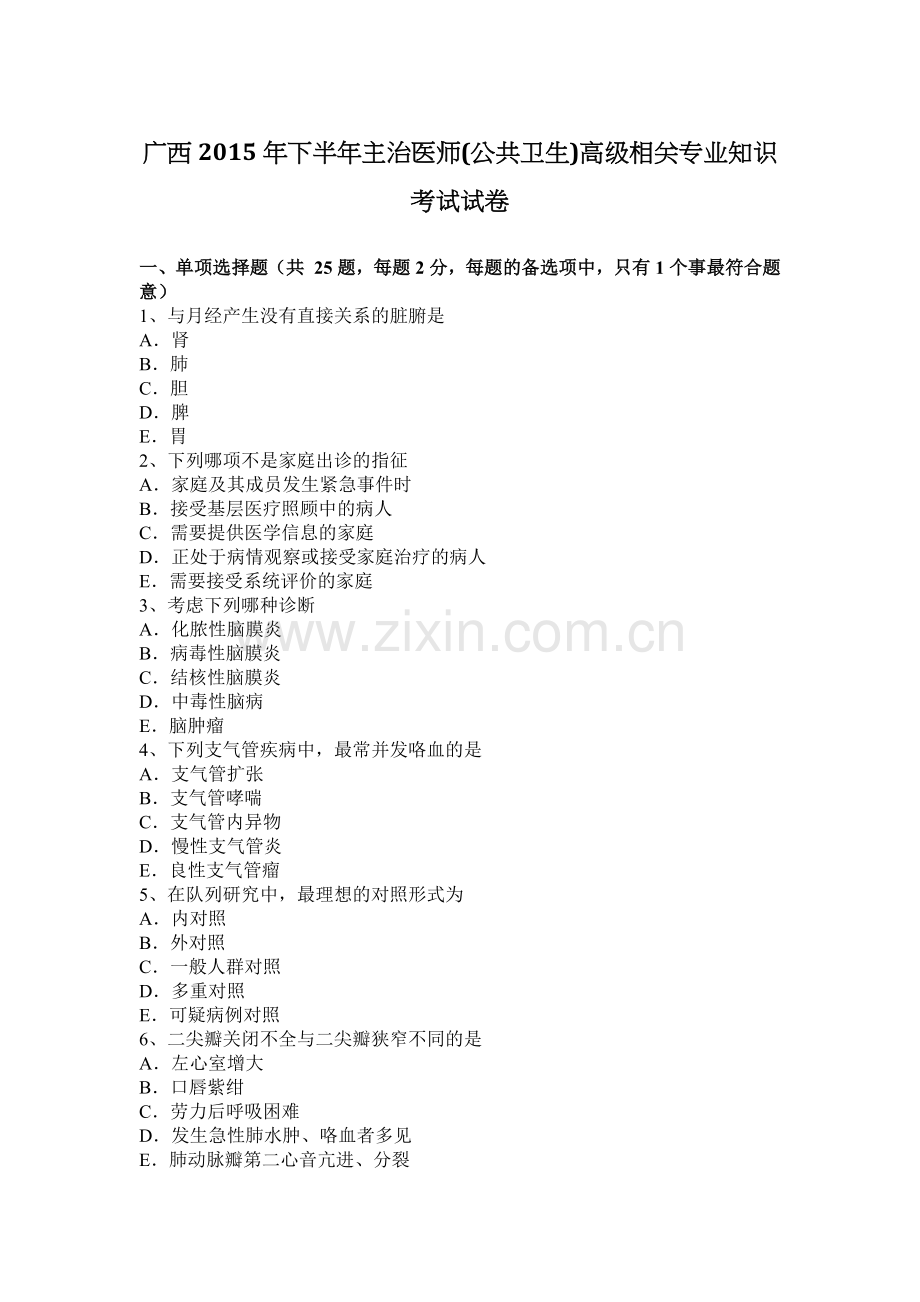 广西2015年下半年主治医师(公共卫生)高级相关专业知识考试试卷.docx_第1页