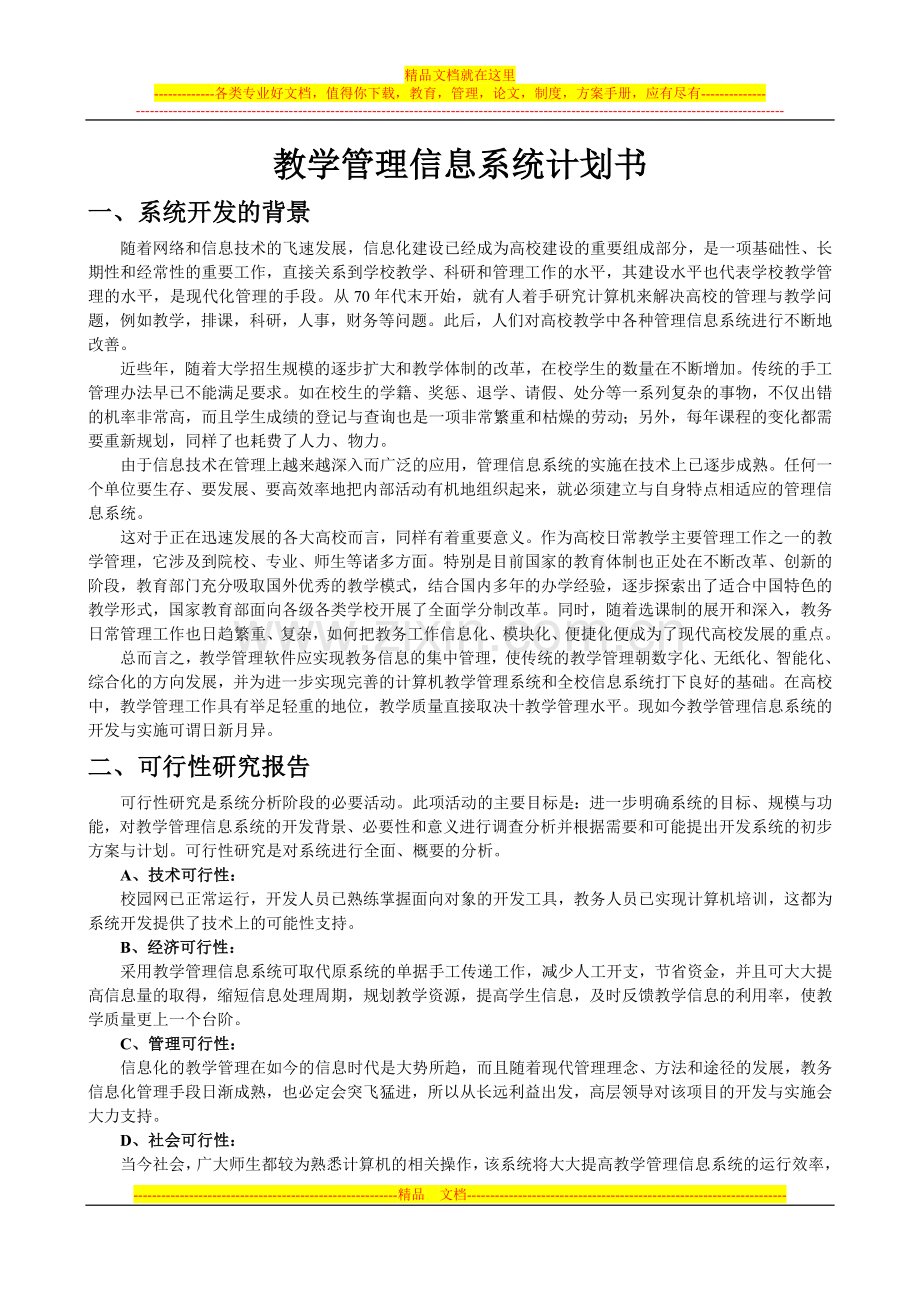 教学管理信息系统计划书.doc_第1页