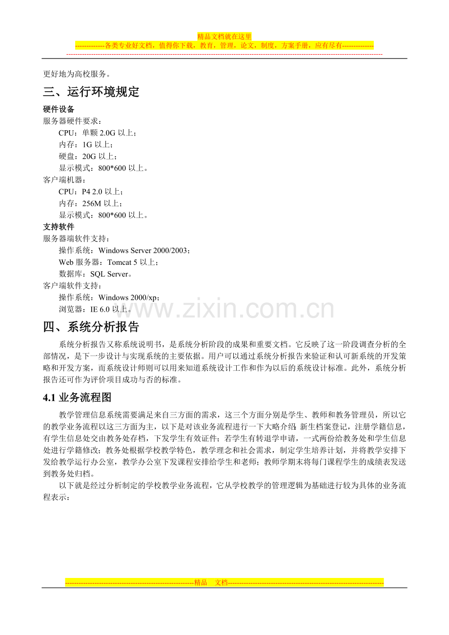 教学管理信息系统计划书.doc_第2页