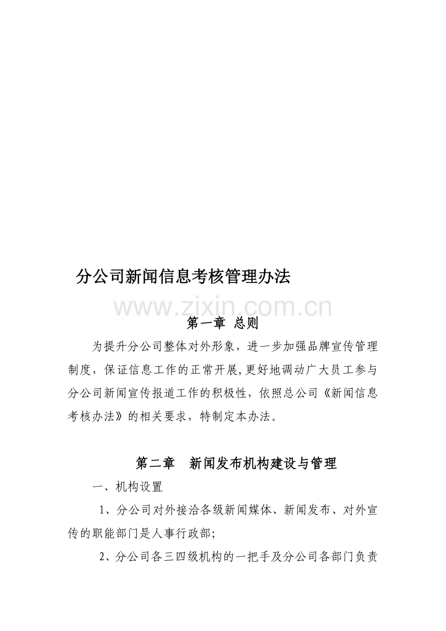 分公司信息与新闻管理办法.doc_第1页