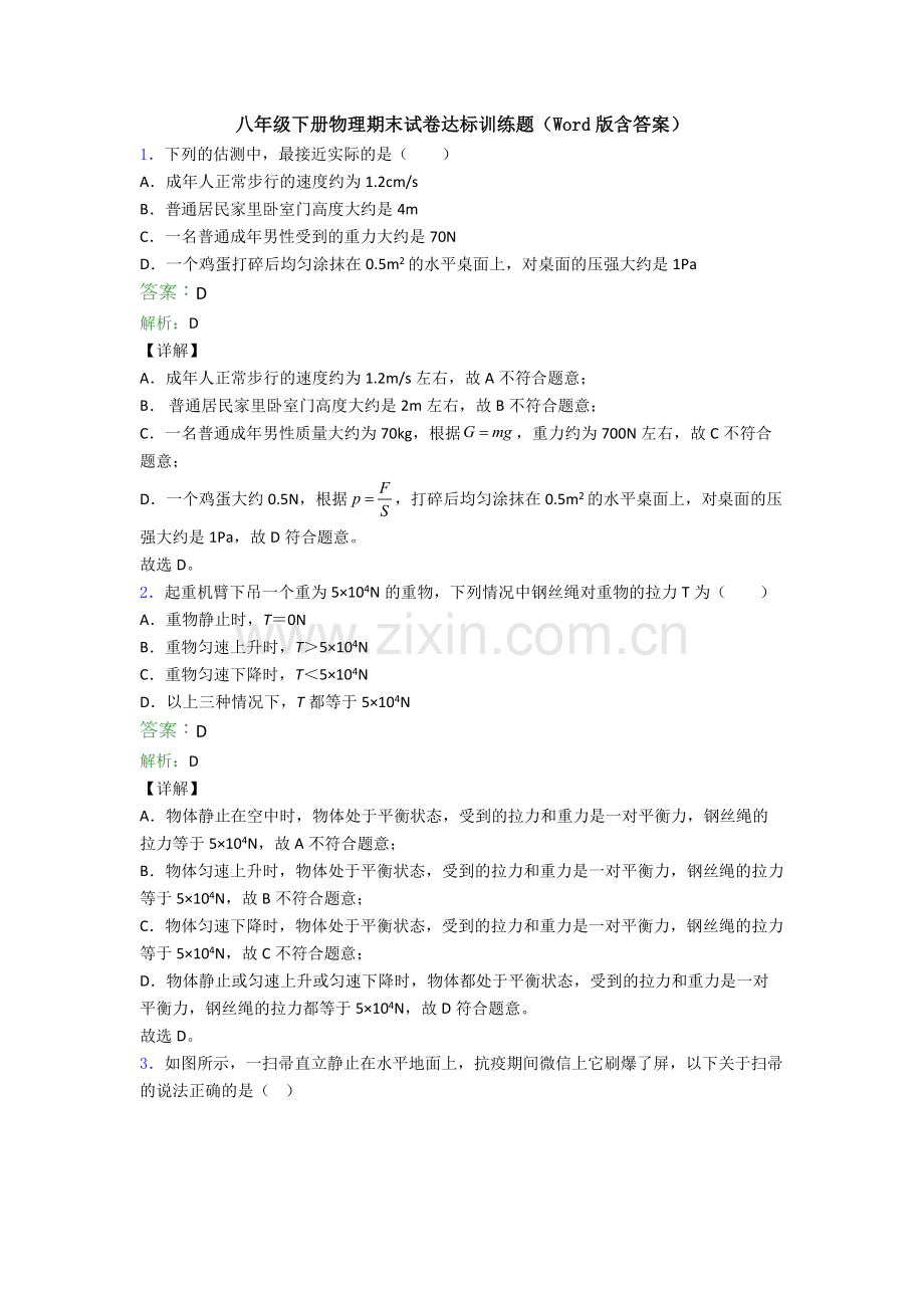 八年级下册物理期末试卷达标训练题(Word版含答案).doc_第1页