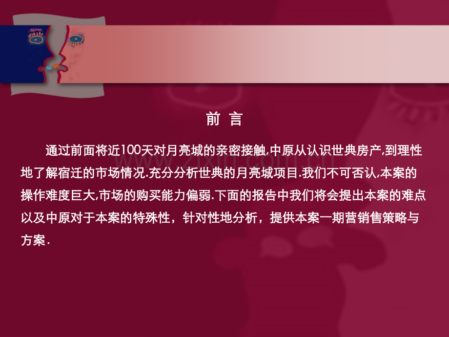 中原宿迁月亮城项目一期营销方案6P售楼处VI展示媒体计划总部基地.ppt_第2页