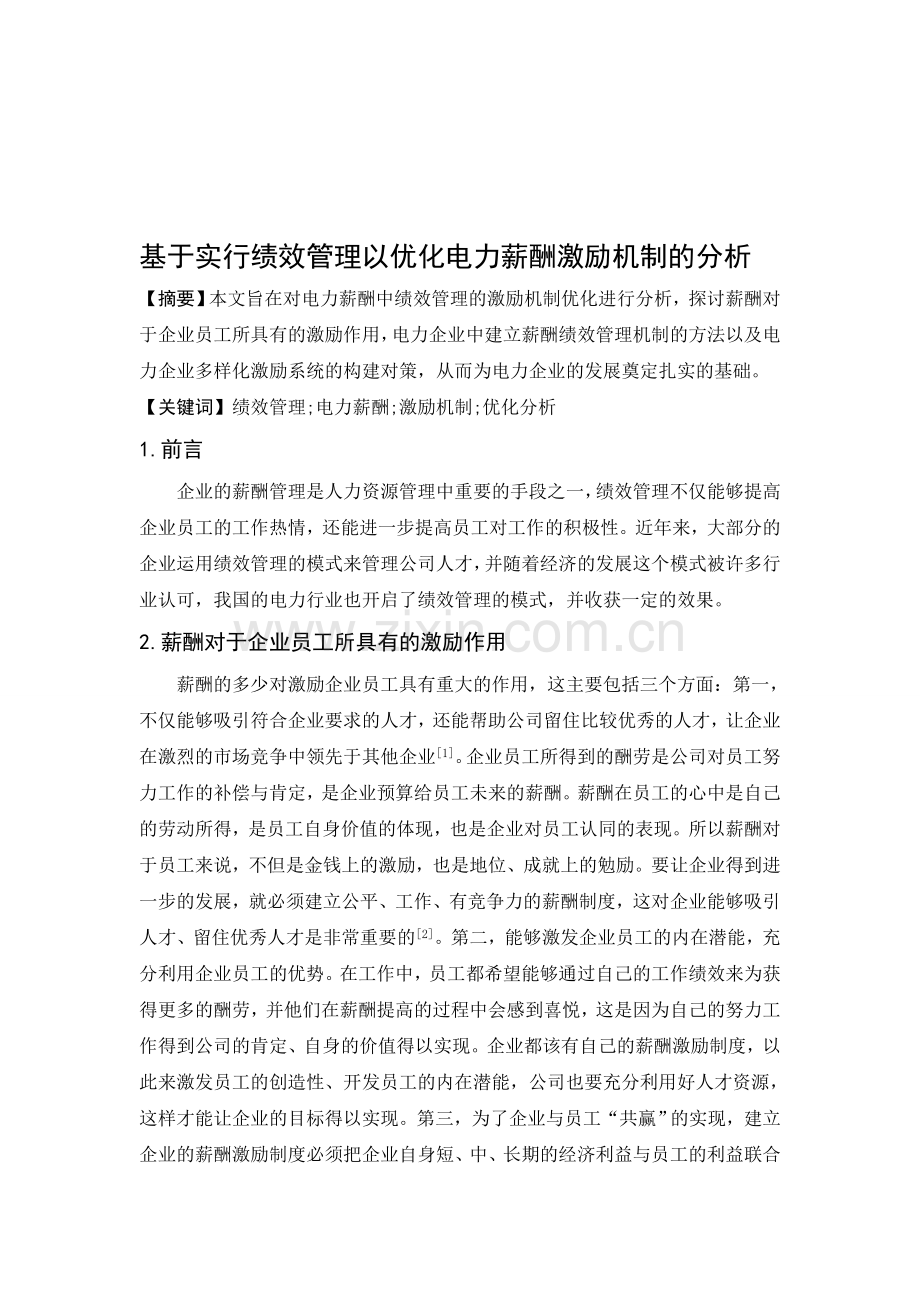 基于实行绩效管理以优化电力薪酬激励机制的分析.doc_第1页