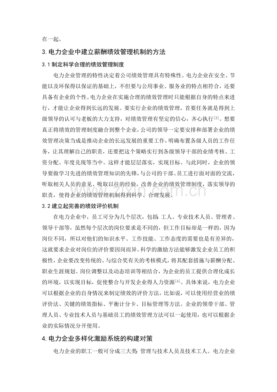 基于实行绩效管理以优化电力薪酬激励机制的分析.doc_第2页