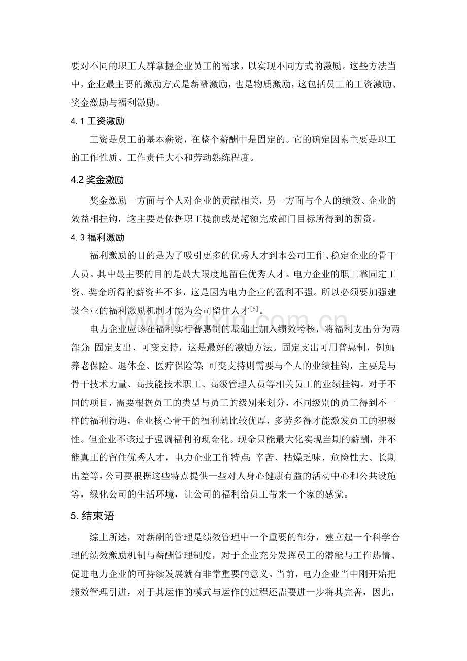 基于实行绩效管理以优化电力薪酬激励机制的分析.doc_第3页