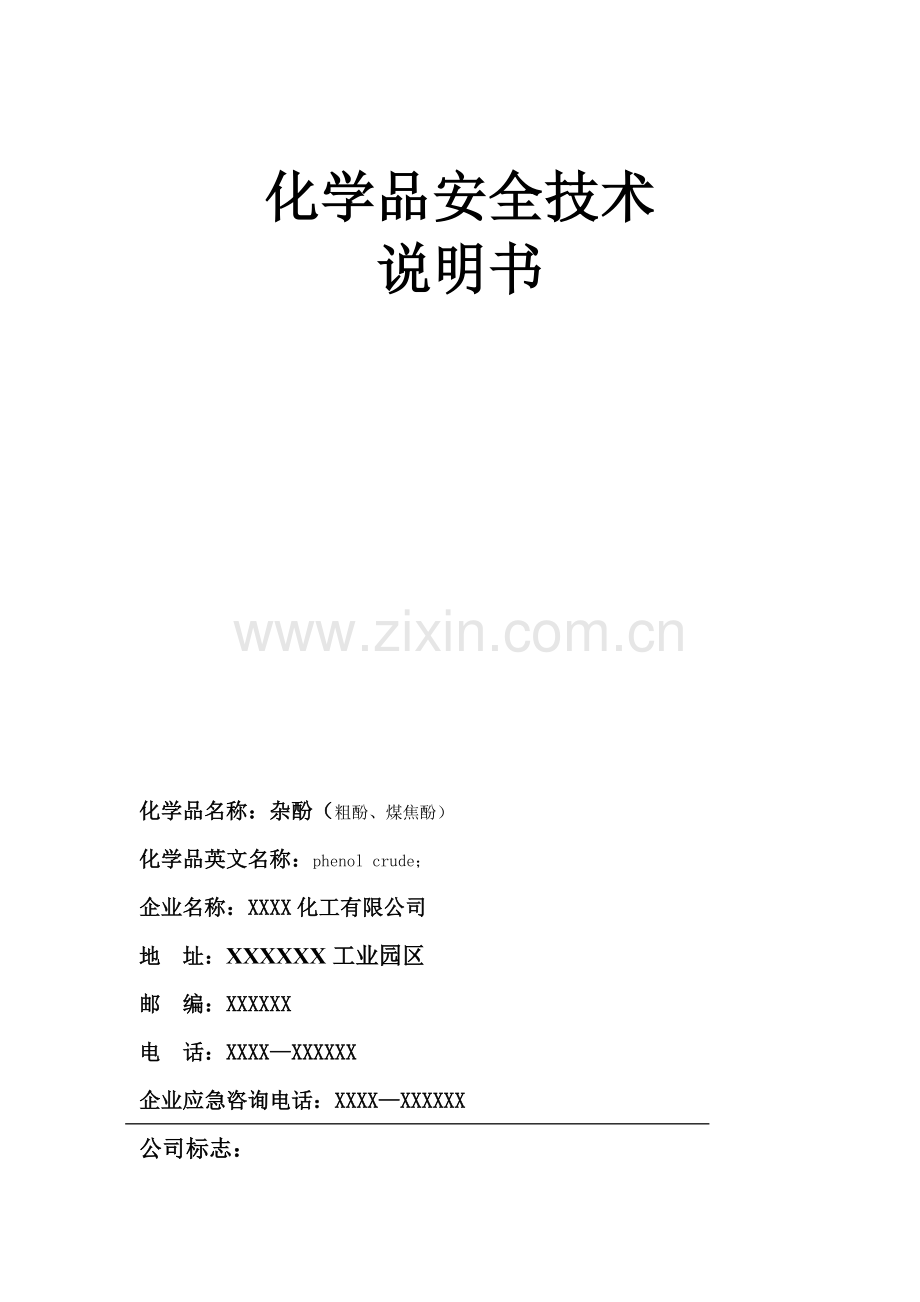 化学品安全技术说明书——粗酚.doc_第1页