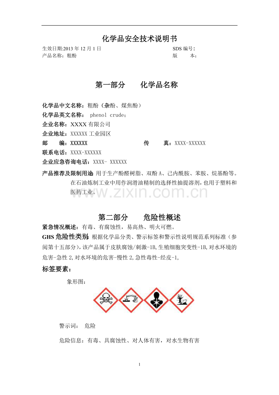 化学品安全技术说明书——粗酚.doc_第2页