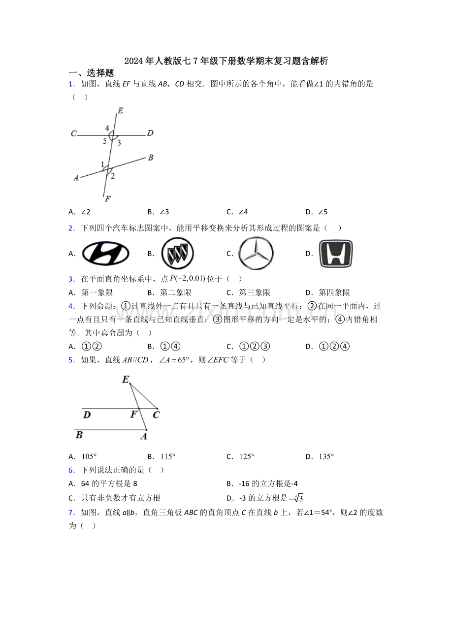 2024年人教版七7年级下册数学期末复习题含解析.doc_第1页