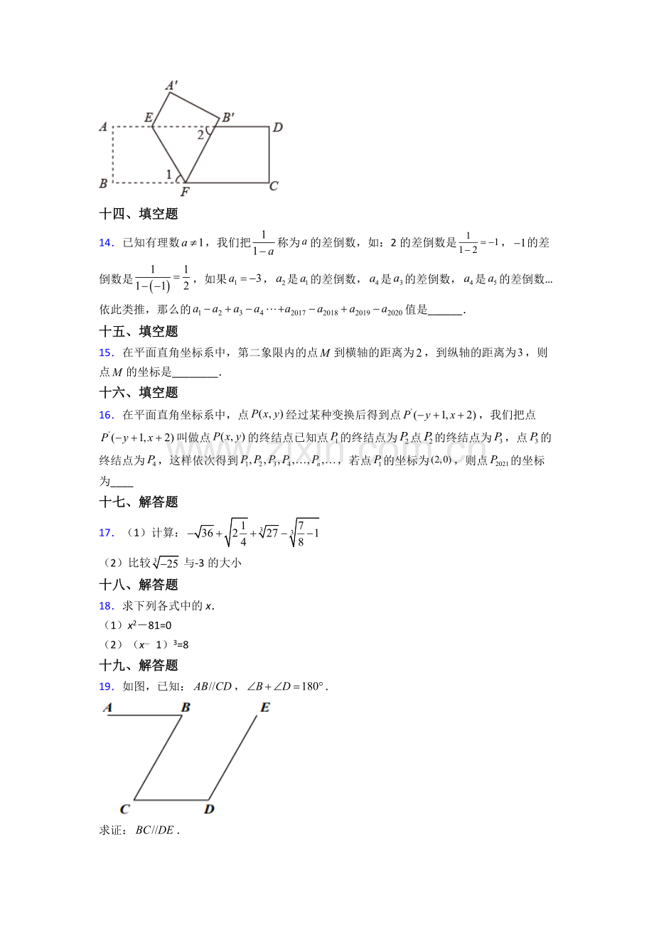 2024年人教版七7年级下册数学期末复习题含解析.doc_第3页