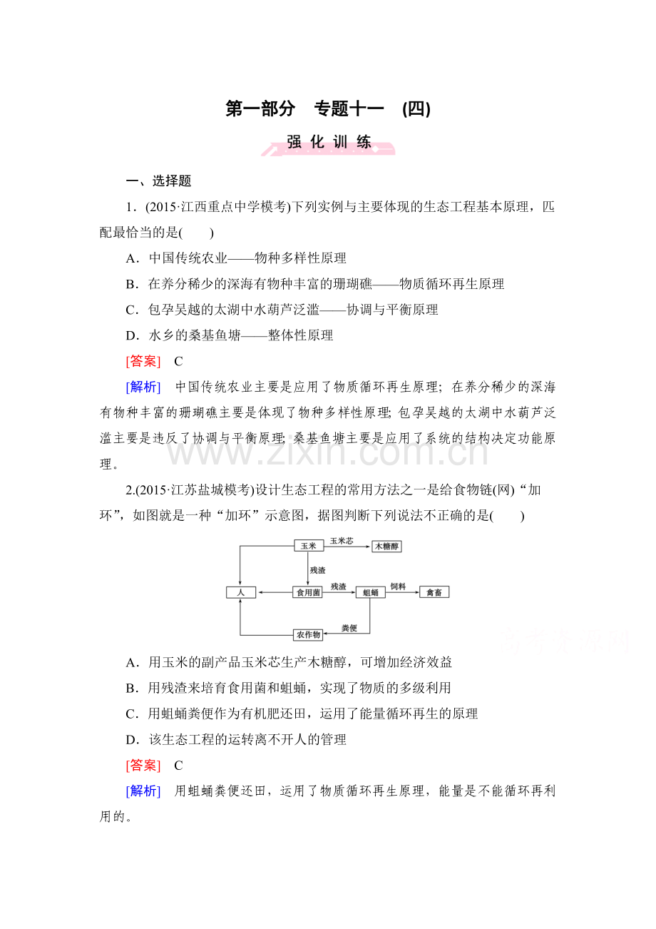 2016届高考生物第二轮复习专题训练33.doc_第1页