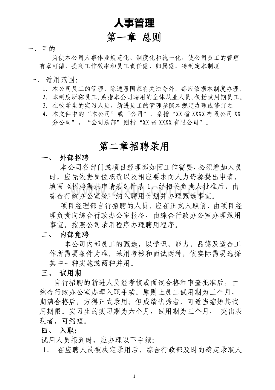 建筑公司行政人事管理制度.doc_第1页