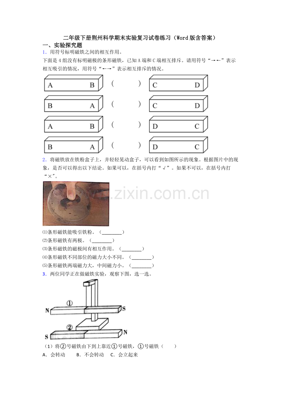 二年级下册荆州科学期末实验复习试卷练习(Word版含答案).doc_第1页