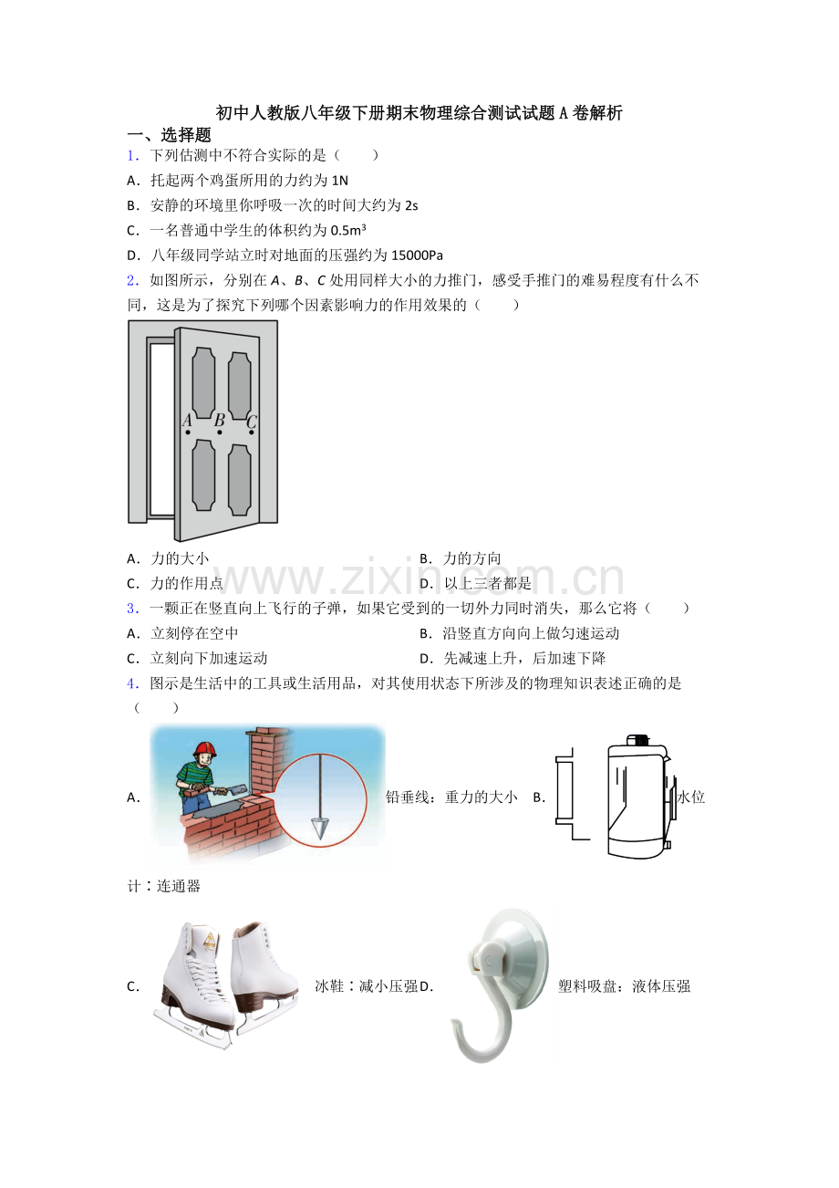 初中人教版八年级下册期末物理综合测试试题A卷解析.doc_第1页