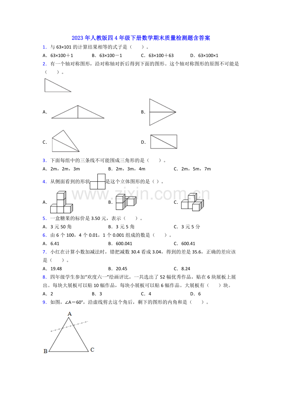 2023年人教版四4年级下册数学期末质量检测题含答案.doc_第1页