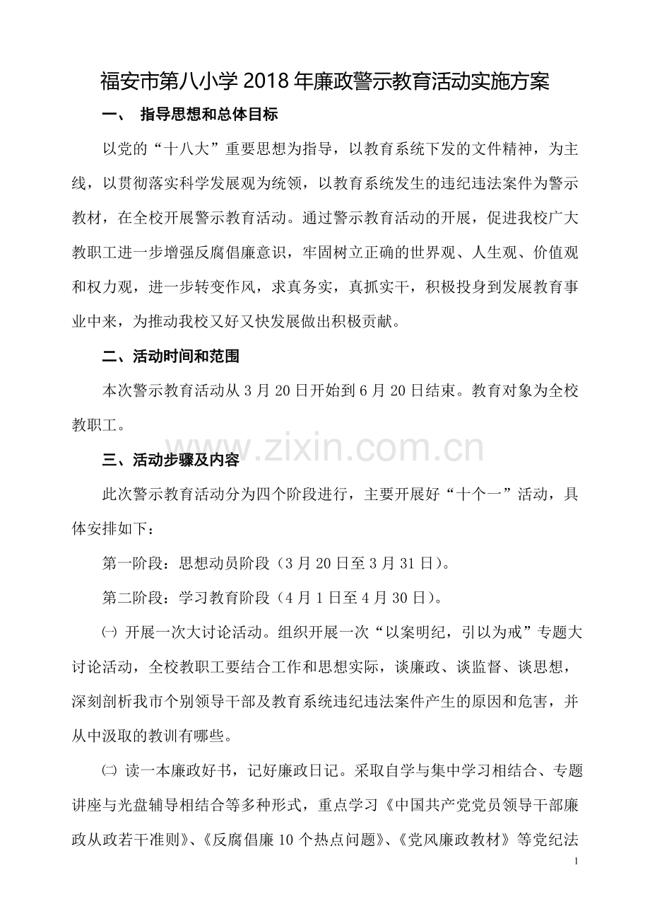 廉政警示教育活动实施方案.doc_第1页