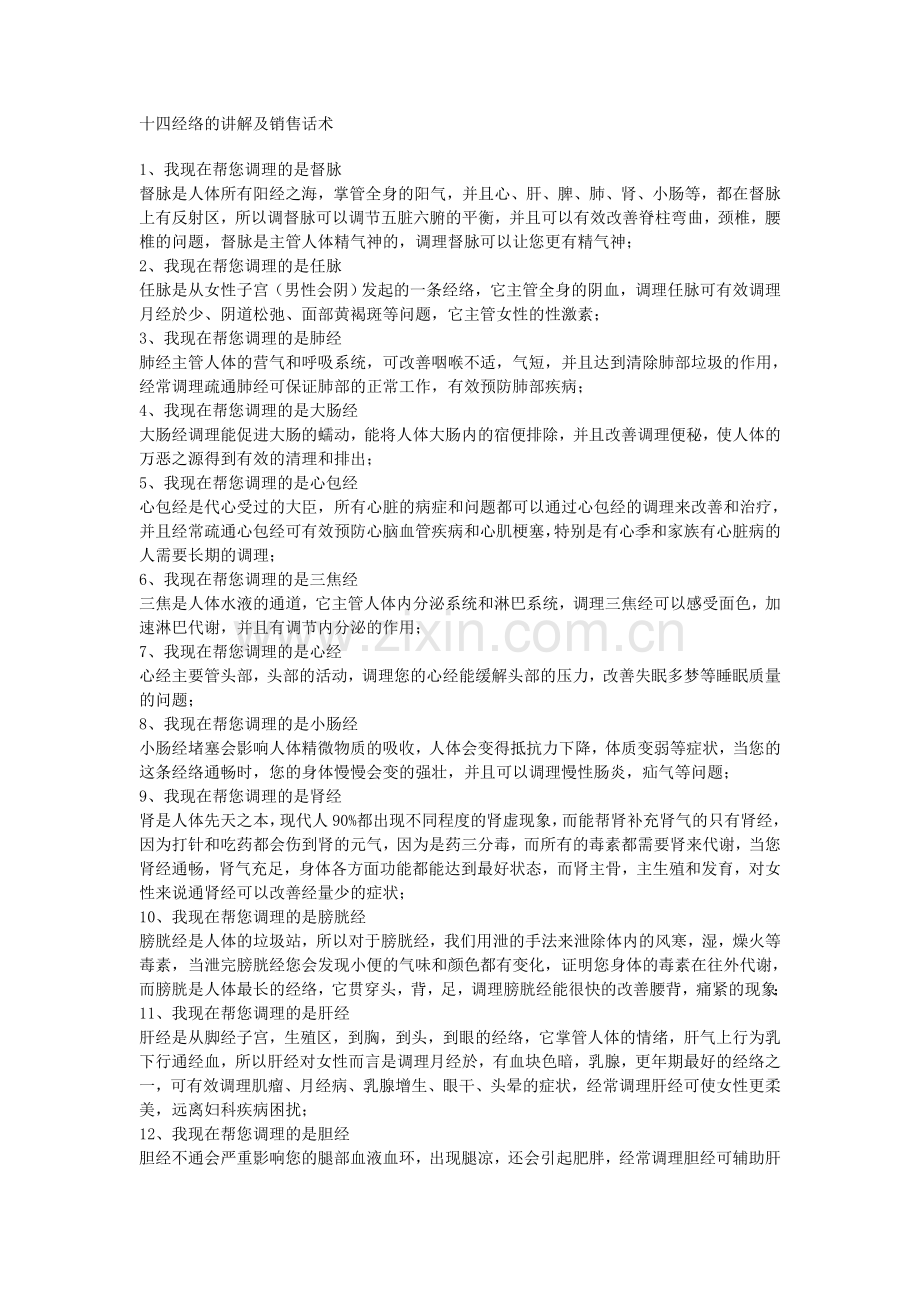 十四经络的讲解及销售话术.doc_第1页