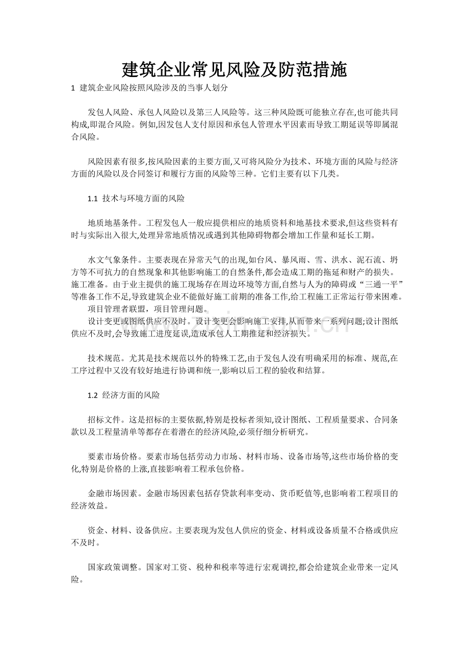 建筑企业常见风险及防范措施.docx_第1页