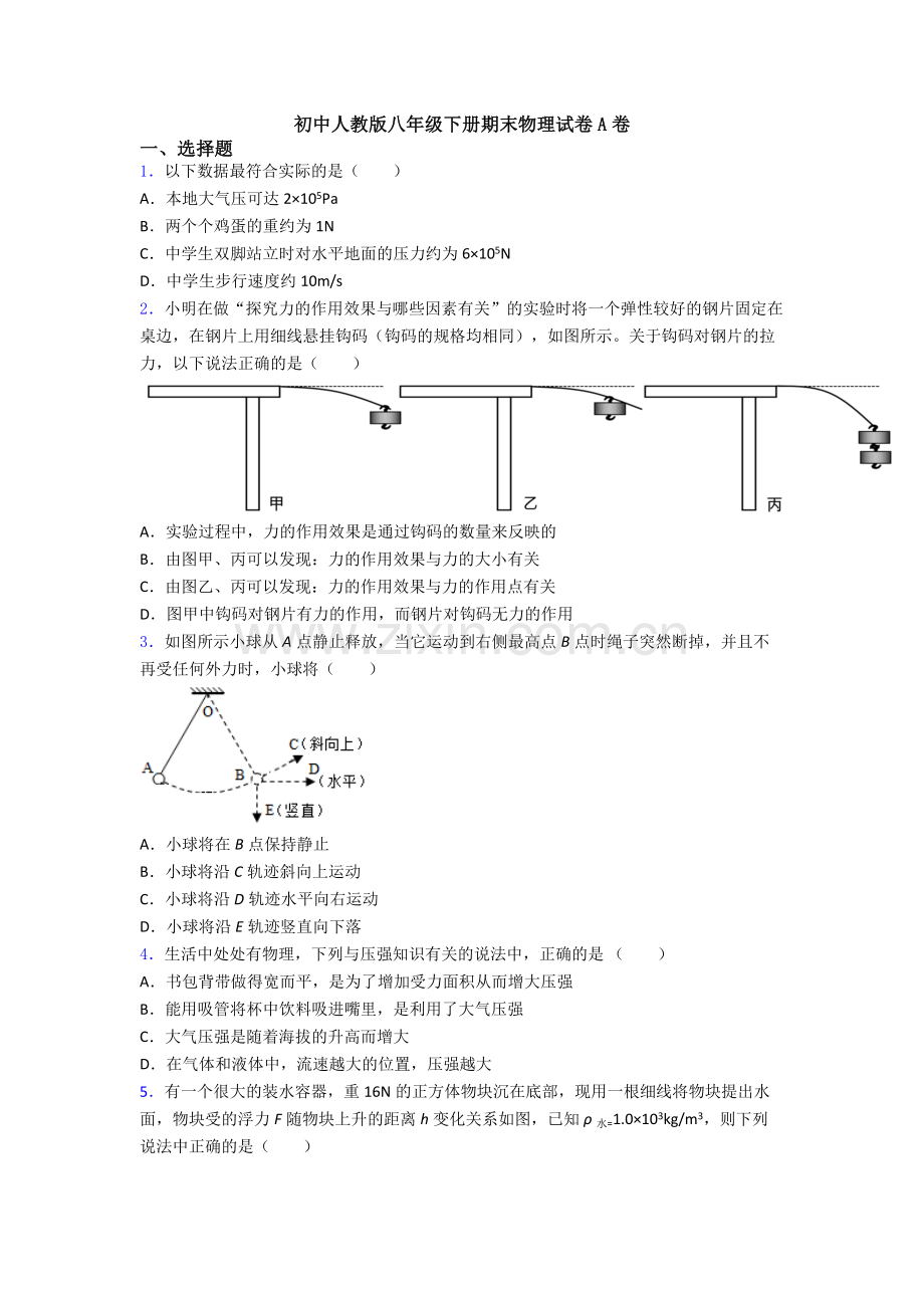 初中人教版八年级下册期末物理试卷A卷.doc_第1页