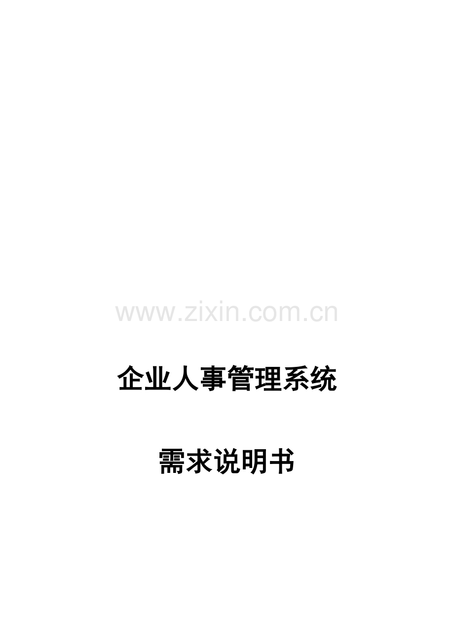 企业人事管理系统需求说明书.doc_第2页