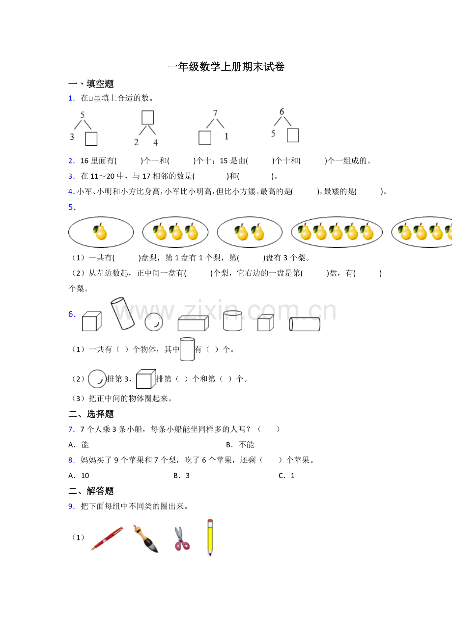 一年级上册数学期末题附答案-(3).doc_第1页