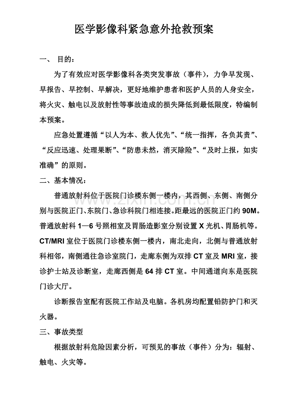 医学影像科紧急意外抢救预案及流程.doc_第1页